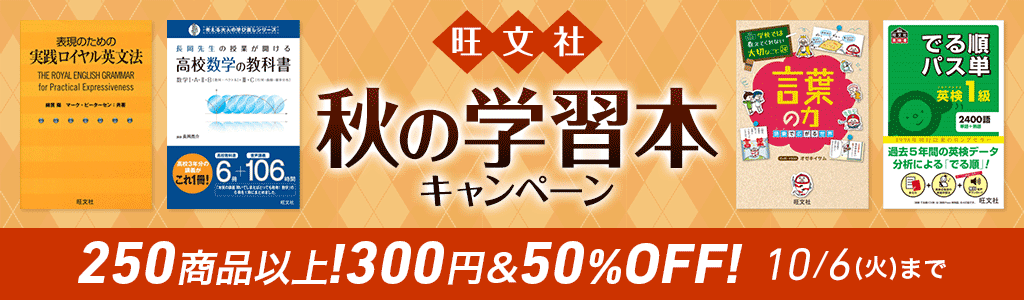 【旺文社】秋の学習本キャンペーン 250商品以上！300円＆50％OFF!