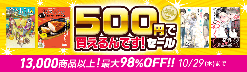 honto - 「500円で買えるんです！」セール 13,000商品以上! 最大98％OFF!!：電子書籍