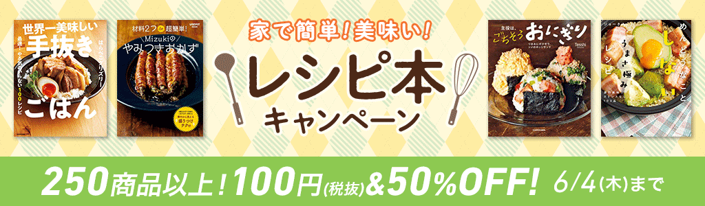 レシピ本キャンペーン 250商品以上！100円（税抜）＆50％OFF!