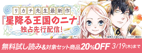 Honto リカチ先生最新作 独占先行配信 無料試し読み 対象セット商品 Off 電子書籍