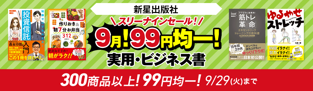 honto - 【新星出版社】9月！99円均一！スリーナインセール！ 実用・ビジネス書 300商品以上！：電子書籍