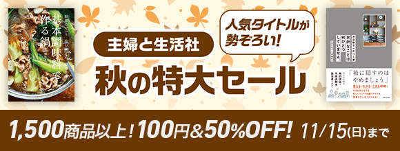 Honto 主婦と生活社 人気タイトルが勢ぞろい 秋の特大セール 1 500商品以上 100円 50 Off 電子書籍