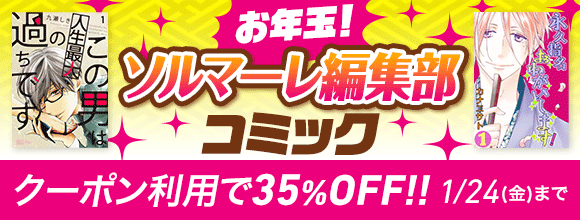 Honto お年玉 ソルマーレ編集部 コミック対象35 Offクーポン 電子書籍