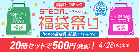 honto - 講談社コミック スペシャル福袋祭り 20冊セットで500円（税抜