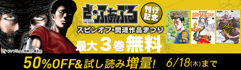「ざ・ふぁぶる」刊行記念！ スピンオフ・関連作品まつり 無料＆半額
