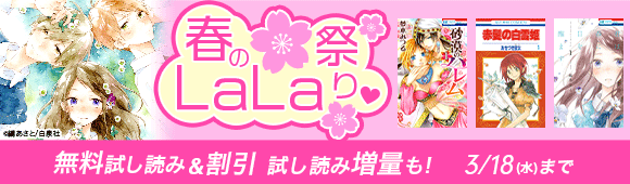 Honto 春のlalaまつり 無料試し読み 割引 電子書籍