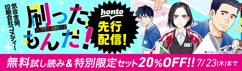 Honto 刷ったもんだ Honto先行配信 無料試し読み 特別限定セット