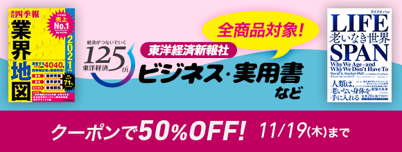 Honto 東洋経済新報社 秋のビジネス書キャンペーン 300商品以上 最大50 Off 電子書籍