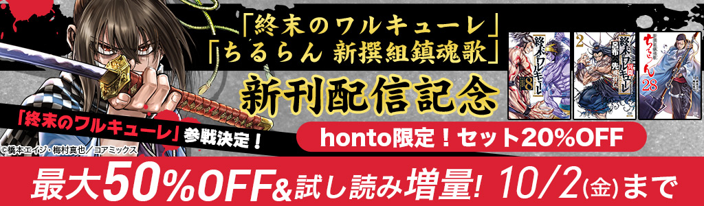 「終末のワルキューレ」「ちるらん 新撰組鎮魂歌」新刊配信記念 honto限定！セット20％OFF