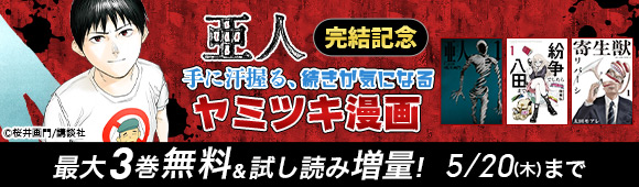 Honto 亜人 完結記念 ヤミツキ漫画 最大3巻無料 試し読み増量 電子書籍