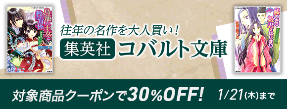 Honto 往年の名作を大人買い 集英社 コバルト文庫 対象商品クーポンで30 Off 電子書籍