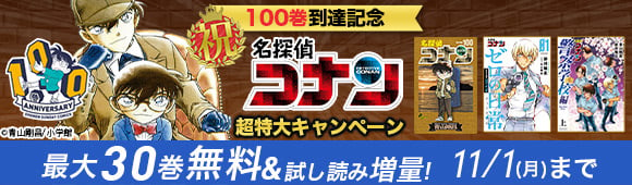 Honto 祝 100巻到達記念 名探偵コナン 超特大キャンペーン 最大30巻無料 試し読み増量 電子書籍