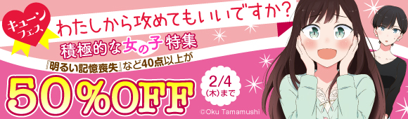 Honto キューンフェス 積極的な女の子特集 明るい記憶喪失 など40点以上が50 Off 電子書籍