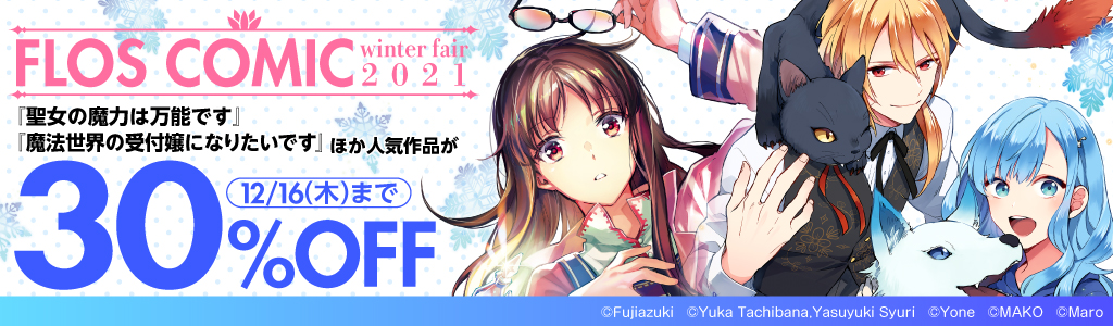 【KADOKAWA】FLOS COMIC winter fair 2021 「聖女の魔力は万能です」ほか人気作品が30%OFF！