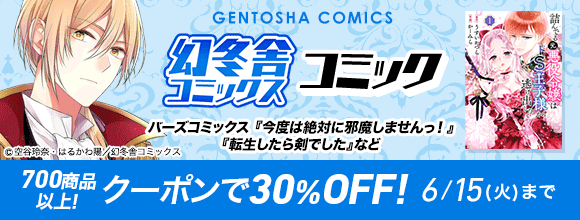 Honto 幻冬舎コミックス コミック バーズコミックス 今度は絶対に邪魔しませんっ など 700商品以上 クーポンで30 Off 電子書籍