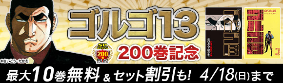 Honto ゴルゴ13 0巻記念 最大10巻無料 セット割引も 電子書籍