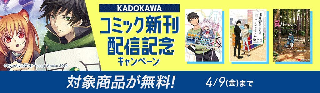 【KADOKAWA】コミック新刊配信記念キャンペーン 対象商品が無料!