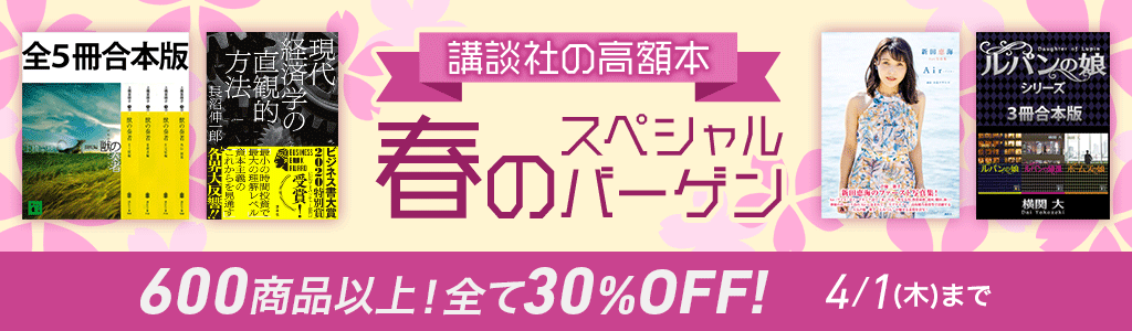 講談社の高額本 春のスペシャルバーゲン 600商品以上！全て30％OFF!