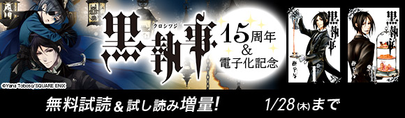 Honto 黒執事 15周年 電子化記念 無料試読 試し読み増量 電子書籍