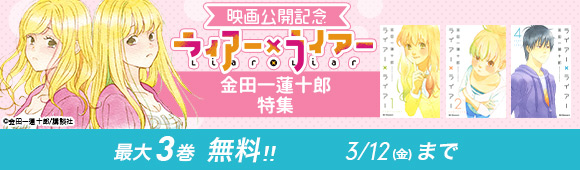 Honto 映画公開記念 ライアー ライアー 金田一蓮十郎特集 最大3巻無料 電子書籍