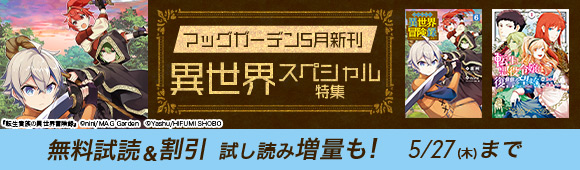 Honto マッグガーデン5月新刊 異世界スペシャル特集 無料試読 割引 試し読み増量も 電子書籍