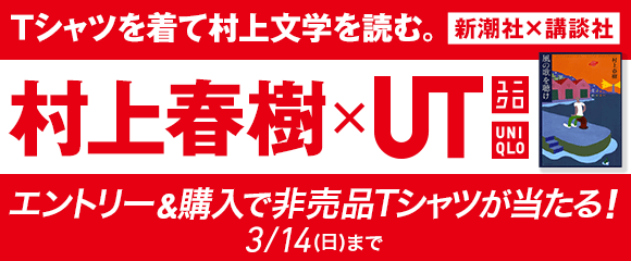 Honto 新潮社 講談社 村上春樹 Ut Tシャツを着て村上文学を