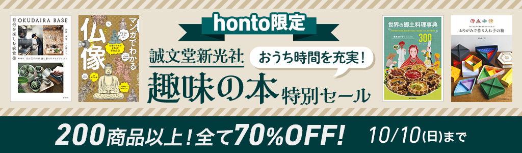 【honto限定】おうち時間を充実！ 誠文堂新光社 趣味の本特別セール 200商品以上！最大70％OFF!