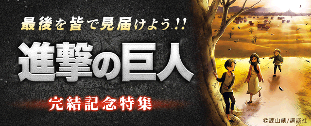 Honto 最後を皆で見届けよう 進撃の巨人 完結記念特集 電子書籍