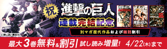 Honto 進撃の巨人 最新刊配信記念 もう終わりはそこまで来ている 最大3巻無料 試し読み増量 電子書籍