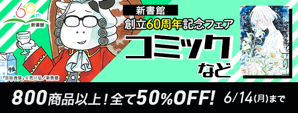 Honto 新書館 創立60周年記念フェア コミックなど 800商品以上 全て50 Off 電子書籍