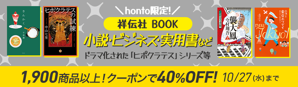 honto - honto限定！【祥伝社】BOOK 小説・ビジネス・実用書など 1,900商品以上！クーポンで40％OFF!：電子書籍
