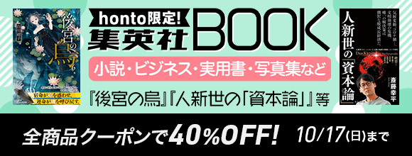 Honto Honto限定 集英社 Book 小説 ビジネス 実用書 写真集など 全商品クーポンで40 Off 電子書籍