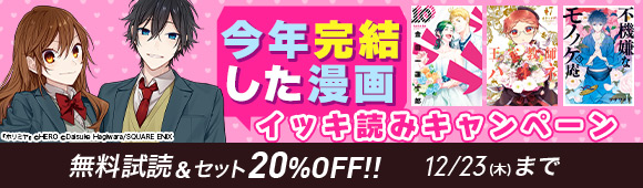 Honto 今年完結した漫画イッキ読みキャンペーン 無料試読 セット Off 電子書籍