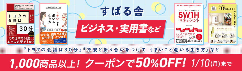 【すばる舎】ビジネス・実用書など 1,000商品以上！クーポンで50％OFF!