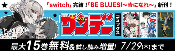 Honto Switch 完結 Be Blues 青になれ 新刊 サンデーコミックス 最大15巻無料 試し読み増量 電子書籍