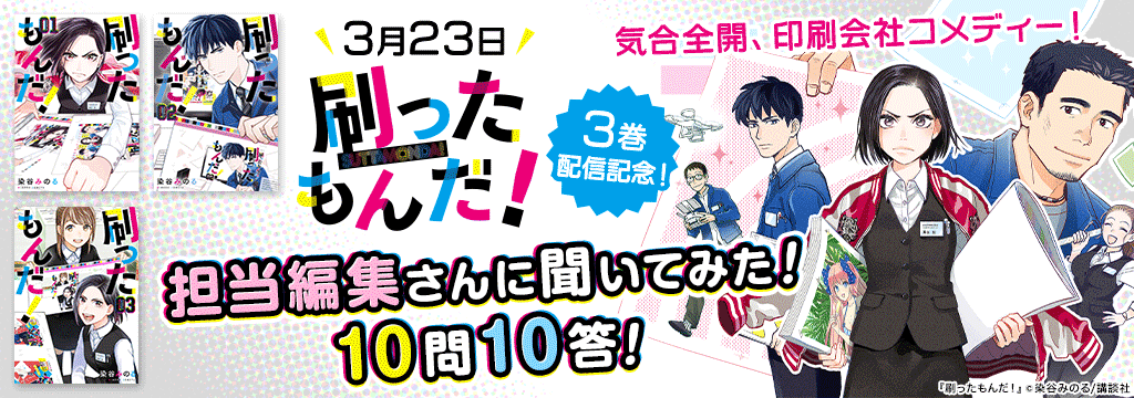 「刷ったもんだ！」3巻配信記念！ 担当編集さんに聞いてみた！ 10問10答！