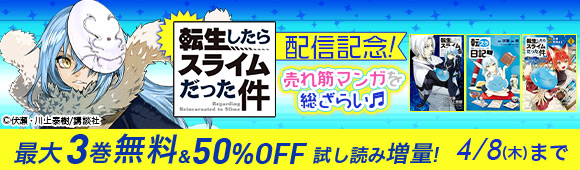 Honto 転生したらスライムだった件 配信記念 売れ筋マンガを総ざらい 最大3巻無料 50 Off 試し読み増量 電子書籍