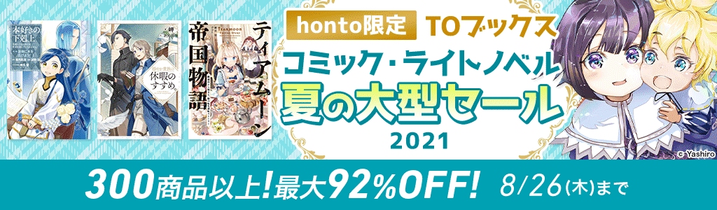 【honto限定】TOブックス コミック・ライトノベル 夏の大型セール2021