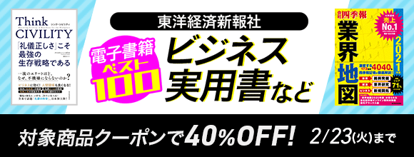 Honto 東洋経済新報社 電子書籍ベスト100 ビジネス 実用書など 対象商品クーポンで40 Off 電子書籍