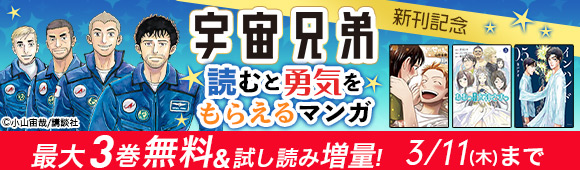 Honto 宇宙兄弟 新刊記念 読むと勇気をもらえるマンガ特集 最大3巻無料