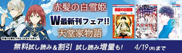 Honto 赤髪の白雪姫 天堂家物語 W最新刊フェア 無料試し読み 割引 試し読み増量も 電子書籍