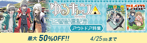 Honto ゆるキャン 12巻配信記念 アウトドア特集 最大50 Off 電子書籍 Honto ゆるキャン 12巻配信記念 アウトドア特集 最大50 Off 電子書籍