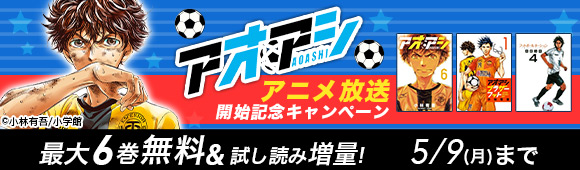 Honto アオアシ アニメ放送開始記念キャンペーン 最大6巻無料 試し読み増量 電子書籍