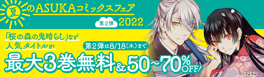 夏のASUKAコミックスフェア2022 第2弾「桜の森の鬼暗らし」など人気タイトルが 1巻無料＆50～70％OFF！