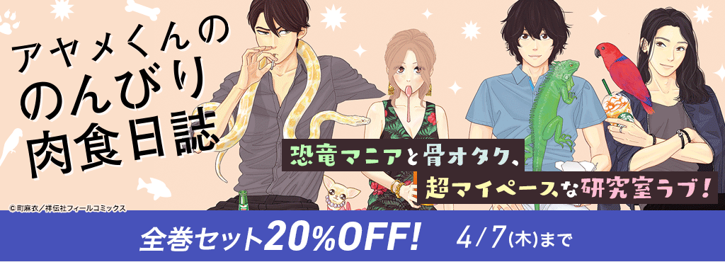 アヤメくんののんびり肉食日誌 全巻セット20％OFF！