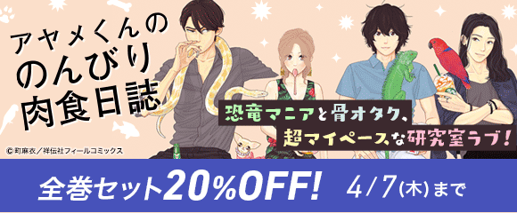 honto - アヤメくんののんびり肉食日誌 全巻セット20％OFF