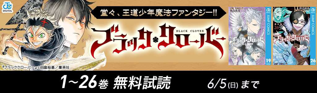 堂々、王道少年魔法ファンタジー!!『ブラッククローバー』1～26巻 無料試読