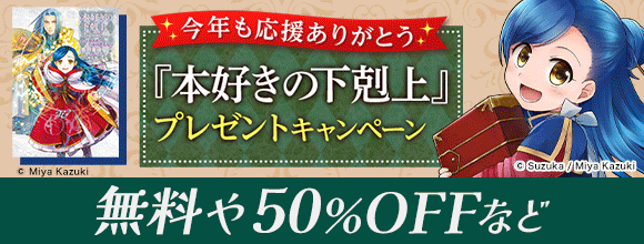 honto - 今年も応援ありがとう「本好きの下剋上」プレゼントキャンペーン 無料や50％OFFなど：電子書籍