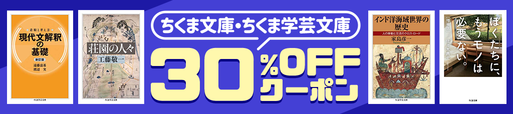 【ちくま文庫・ちくま学芸文庫】30%OFFクーポン