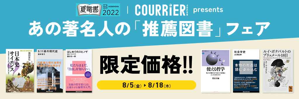 クーリエ・ジャポンpresents あの著名人の「推薦図書」フェア 限定価格!!